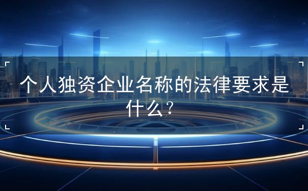 个人独资名 个人独资名