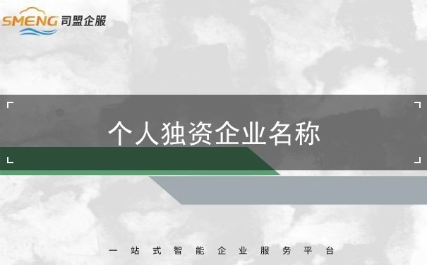 个人独资企业名称 个人独资企业名称