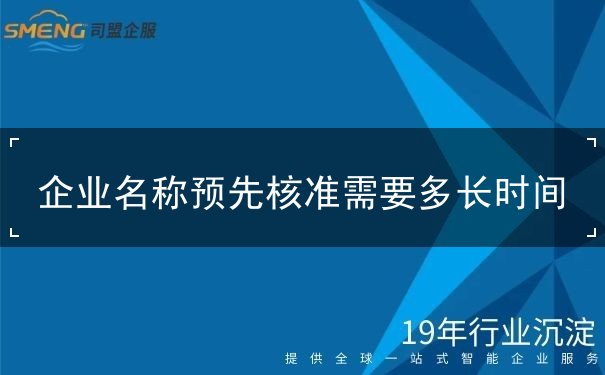 企业名称预先核准需要多长时间 企业名称预先核准需要多长时间