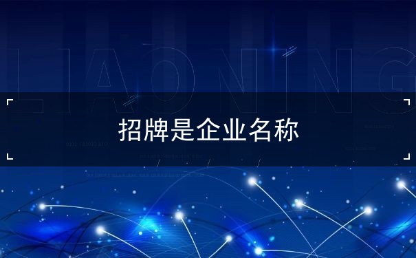 招牌是企业名称 招牌是企业名称