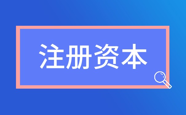 注册资本有什么区别 注册资本有什么区别