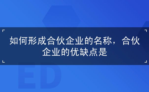 合伙企业名称组成 合伙企业名称组成