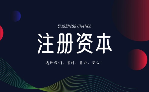 实缴和认缴注册资本 实缴和认缴注册资本