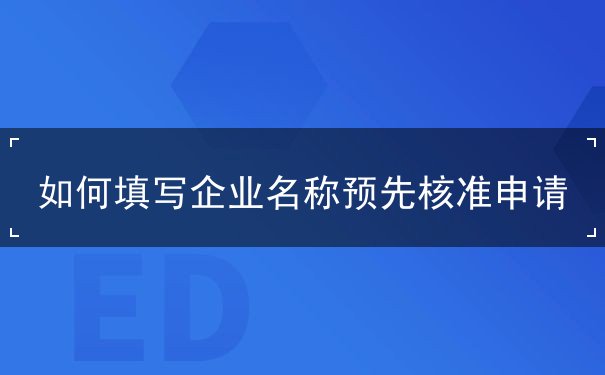 申请企业名称 申请企业名称