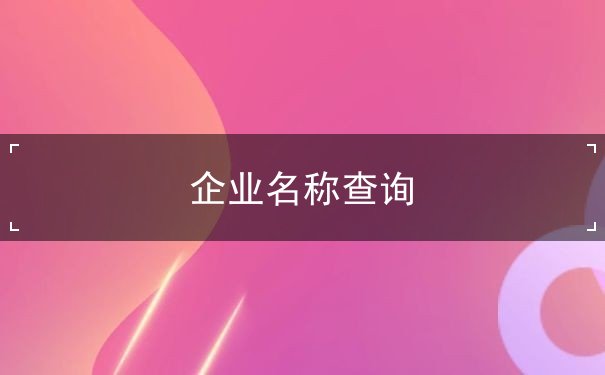 查询、名称、企业、批准、行业、品牌、公司、 查询、名称、企业、批准、行业、品牌、公司、