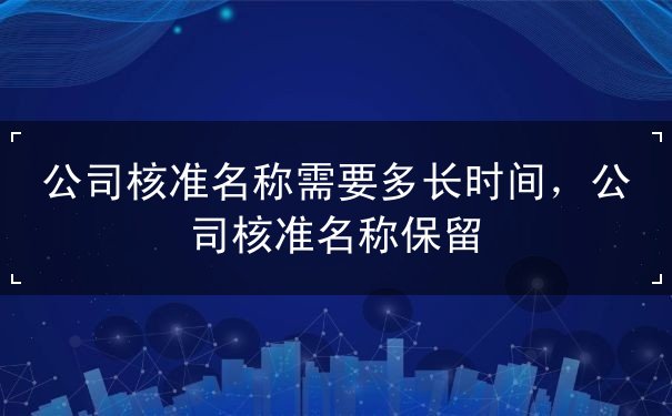 公司批准名称 公司批准名称