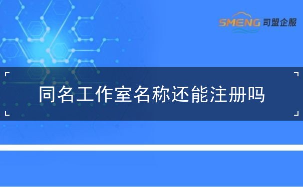 同名工作室名称还能注册吗