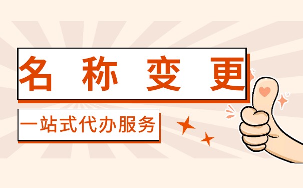 企业名称可以改吗 企业名称可以改吗