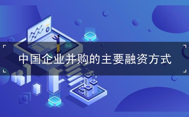 并购企业 并购企业