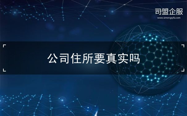公司住所要真实吗 公司住所要真实吗