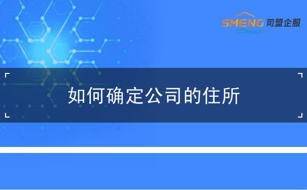 认定 住所地 公司 认定 住所地 公司