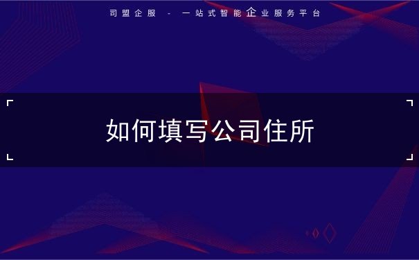 公司住所 填写 怎么 公司住所 填写 怎么
