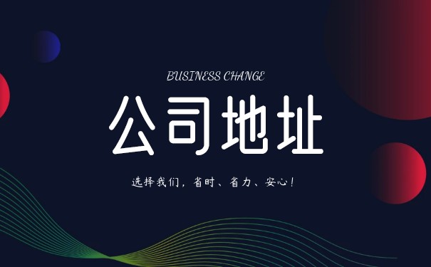 营业执照地址 营业执照地址