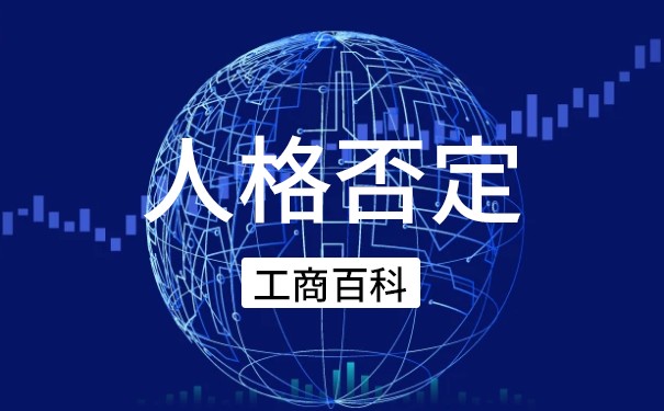 公司法人人格否认制度 公司法人人格否认制度