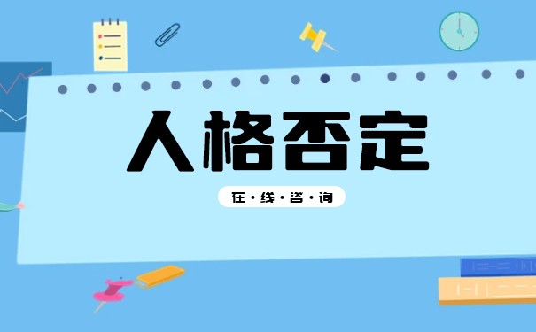 公司法人人格否认制度特征 公司法人人格否认制度特征