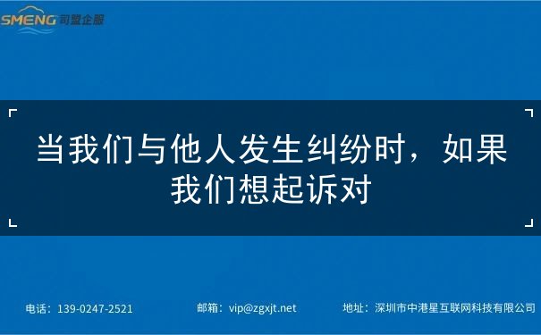 当,我们,与,他人,发生,纠纷,时,如果,想,起诉,
