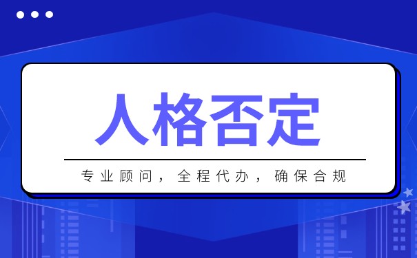 法人人格否认制度有什么意义 法人人格否认制度有什么意义