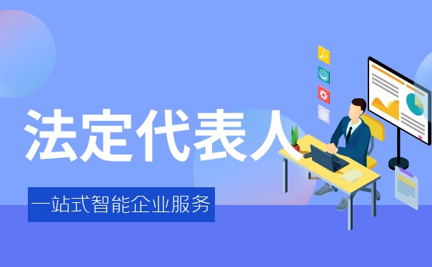 公司法定代表人和法人 公司法定代表人和法人