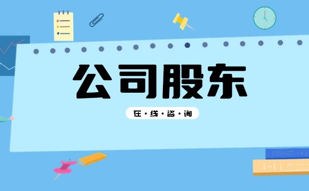 股东权利 股东权利