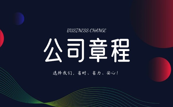 如何写一个人的公司章程 如何写一个人的公司章程