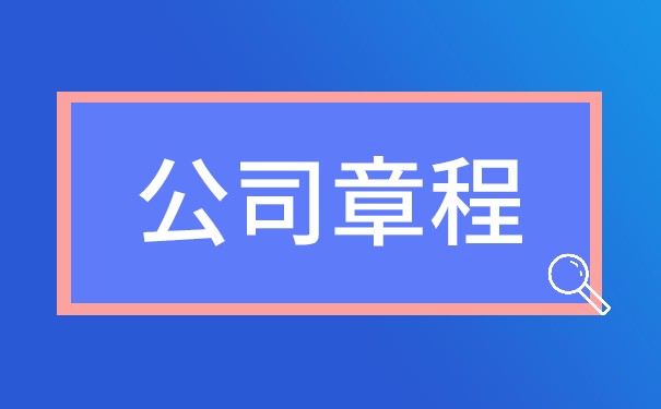 股权继承和公司章程的规定 股权继承和公司章程的规定