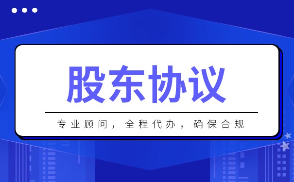 如何签署股东出资协议