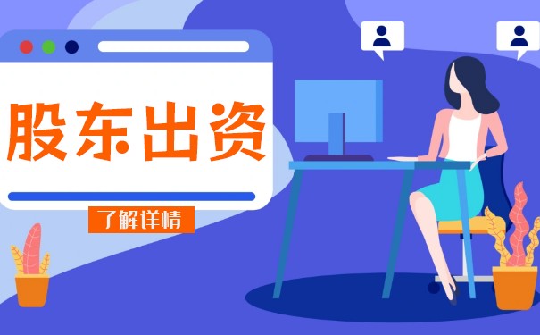 公司法对股东出资有什么规定 公司法对股东出资有什么规定