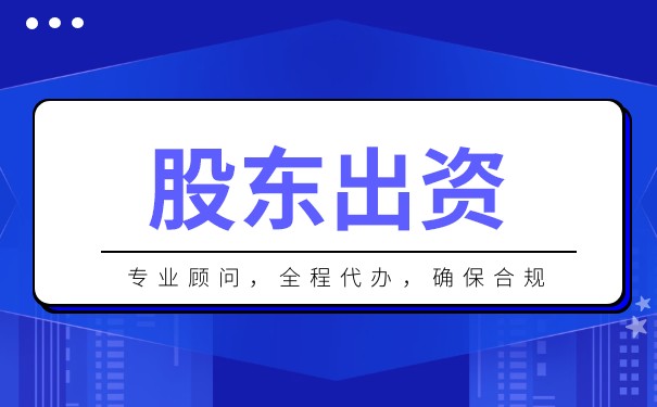如何证明股东出资 如何证明股东出资