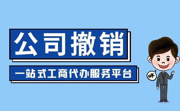 公司吊销后 公司吊销后