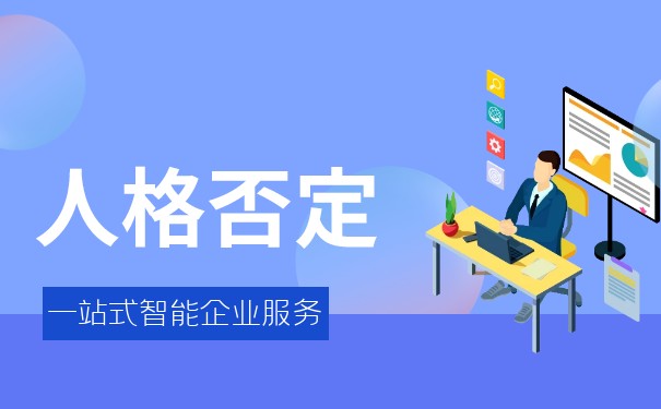 企业人格否认制度