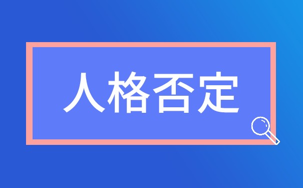 公司人格混合怎么样 公司人格混合怎么样