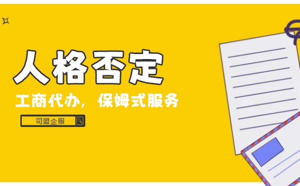 公司法人人格否认制度 公司法人人格否认制度