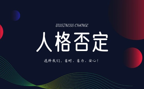 公司法人人格否认原则