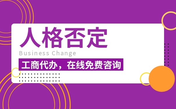 适用法人人格否认制度