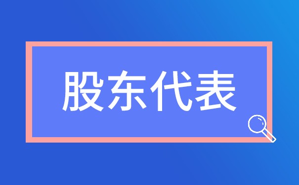 股东代表诉讼原告