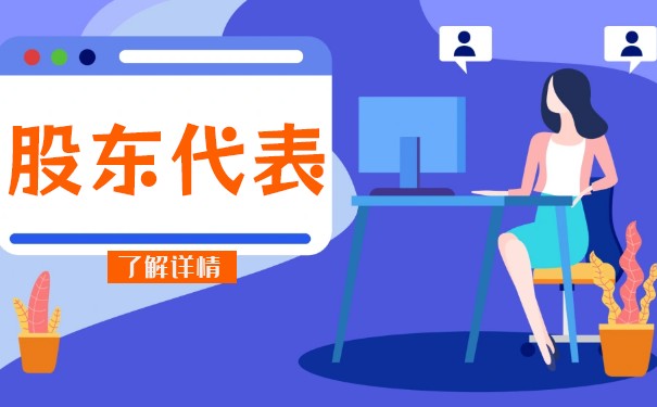 股东代表诉讼 股东代表诉讼