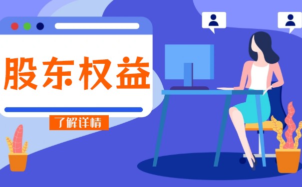 股东权益纠纷 股东权益纠纷