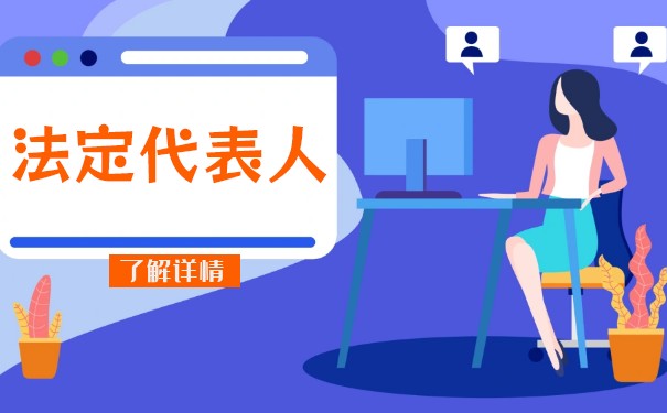 法定代表人需要承担 法定代表人需要承担