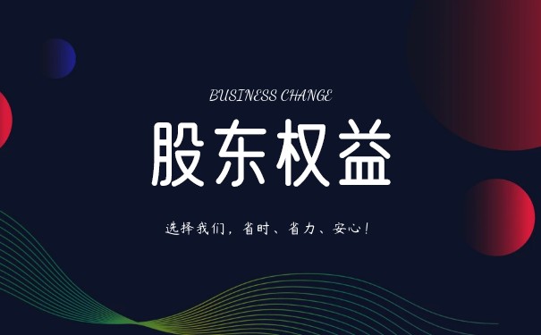 股东权益 股东权益