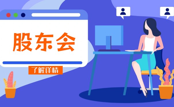 股东会 决议 多少 需要 通过