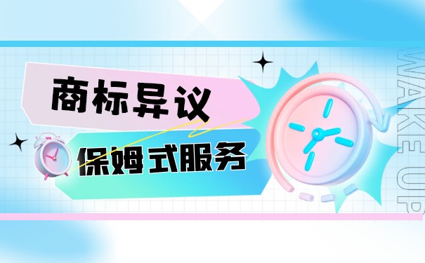 商标异议主体及其原因程序 商标异议主体及其原因程序