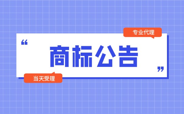 商标注册公告的区别 商标注册公告的区别