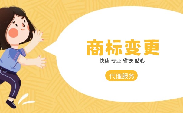 商标变更 商标变更