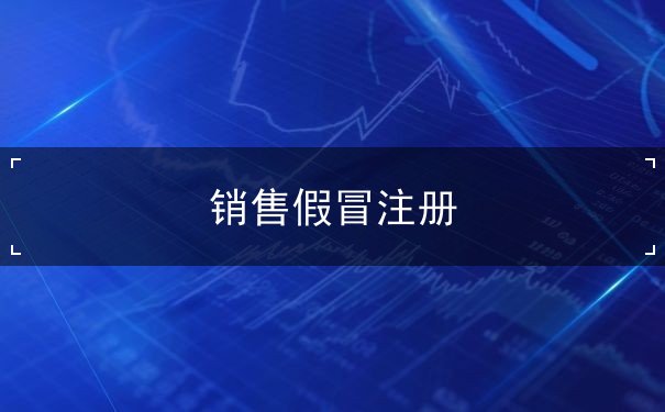 <p>销售假冒注册商标罪的罚款标准没有明确规定