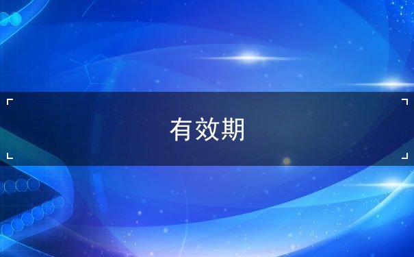知名商标有效期 知名商标有效期