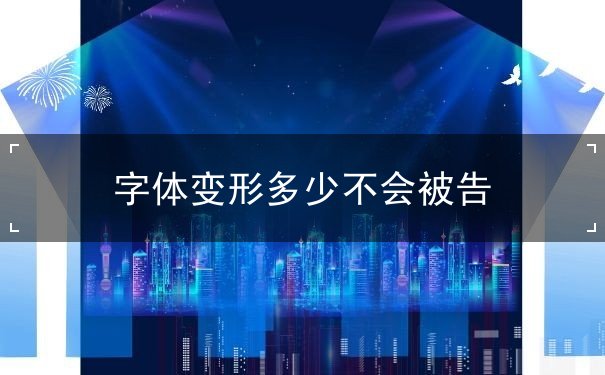 字体变形多少不会被告