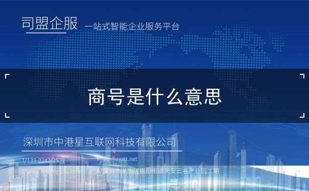 商号是什么意思 商号是什么意思