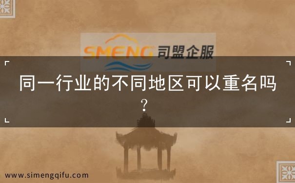 重名 不同 同行业 地区 重名 不同 同行业 地区