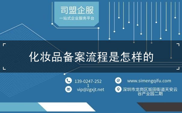 化妆品备案流程是什么 化妆品备案流程是什么