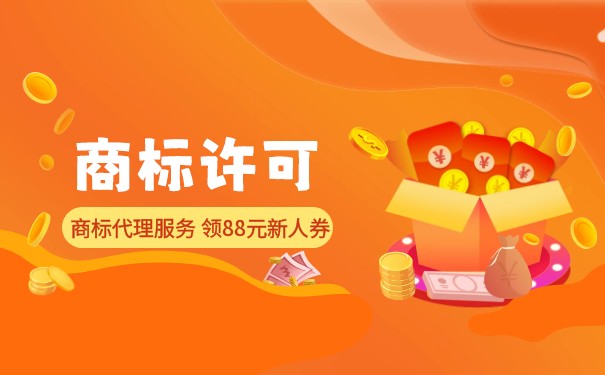 商标许可程序 商标许可程序